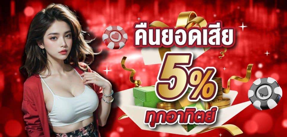 คืนยอดเสียรายสัปดาห์